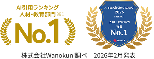 AI Search Cited Award 2026上期 人材・教育部門 No.1