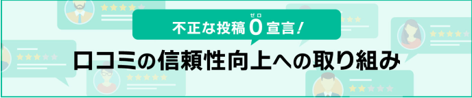 口コミへの取り組みLPバナー画像