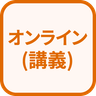 特徴 オンライン(講義)