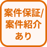 特徴 案件保証・案件紹介あり