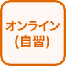 特徴 オンライン(自習)