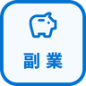 特徴 副業