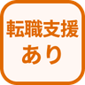特徴 転職支援あり