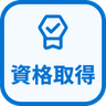 特徴 資格取得
