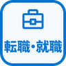 特徴 就職/転職