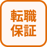 特徴 転職保証