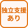 特徴 独立支援あり