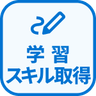 特徴 学習/スキルアップ