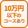特徴 10万円以下