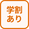 特徴 学割あり