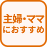 特徴 主婦・ママにおすすめ