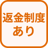 特徴 返金制度あり