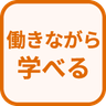 特徴 働きながら学べる