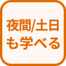 特徴 夜間/土日も学べる