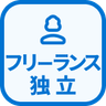 特徴 フリーランス