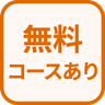 特徴 無料