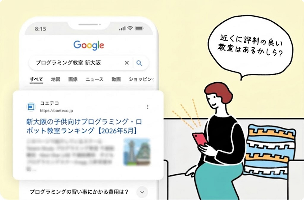 検索結果ページの1番目にコエテコのページが表示されている 「近くに評判の良い 教室はあるかしら？」と話す母親