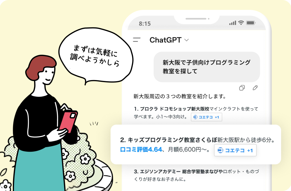 ChatGPTにコエテコの情報が引用されている 「まずは気軽に調べようかしら」と話す母親