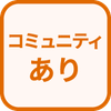 特徴 コミュニティあり
