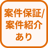 特徴 案件保証・案件紹介あり