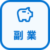 特徴 副業