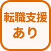 特徴 転職支援あり