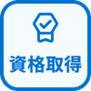 特徴 資格取得