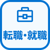 特徴 就職/転職