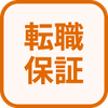 特徴 転職保証