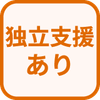 特徴 独立支援あり