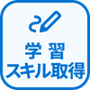 特徴 学習/スキルアップ
