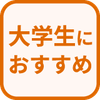 特徴 大学生におすすめ