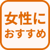特徴 女性におすすめ