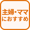 特徴 主婦・ママにおすすめ