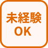 特徴 未経験OK