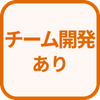 特徴 チーム開発