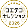 コエテコセレクション2025