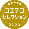 コエテコセレクション2025