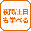 特徴 夜間/土日も学べる