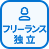 特徴 フリーランス