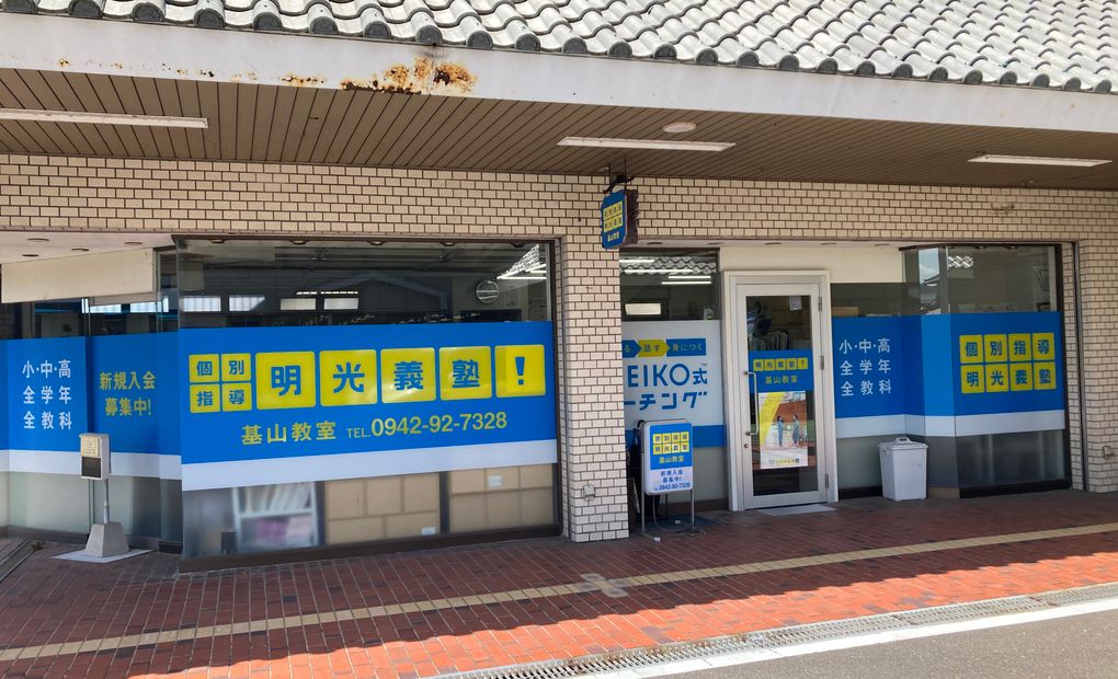 明光義塾 基山教室の画像