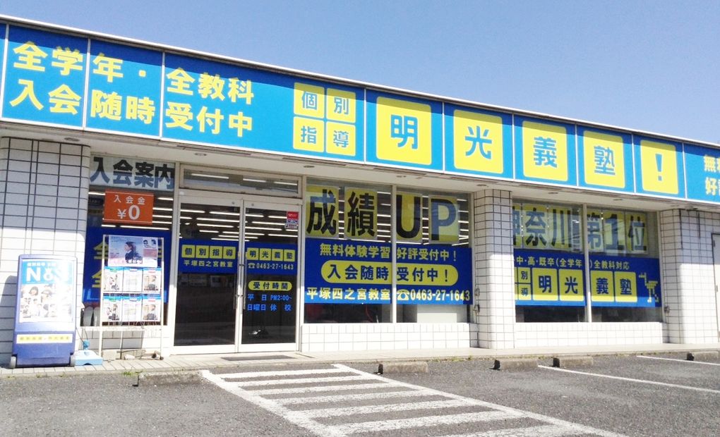 明光義塾 平塚四之宮教室の画像