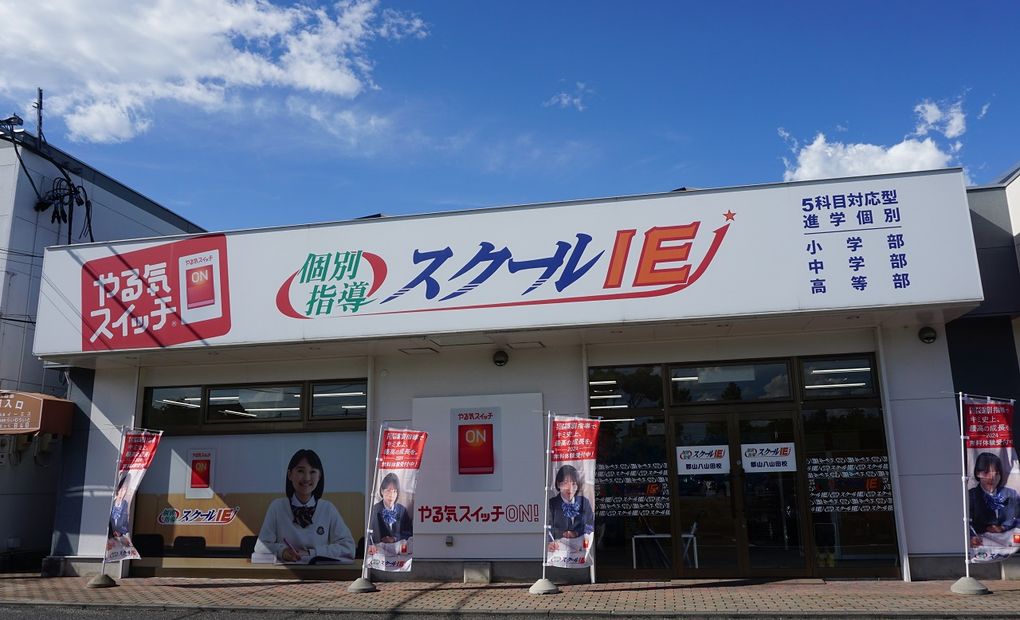 スクールIE 郡山八山田校の画像