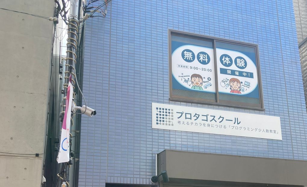プロタゴスクール 笹塚校の画像
