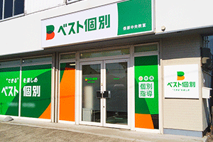 ベスト個別保原町教室の画像