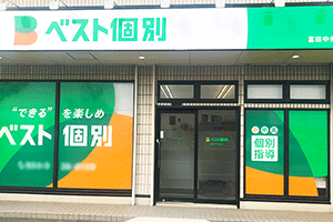 ベスト個別 富田中央教室の画像