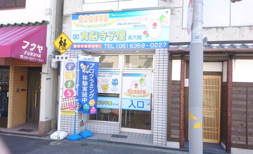 QUREOプログラミング教室 育脳寺子屋 天六校の画像