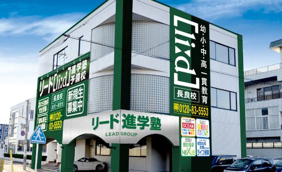リード進学塾 長良校の画像
