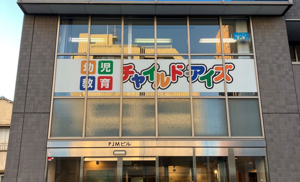 プログラミング教育 HALLO チャイルド・アイズ 中延校の画像