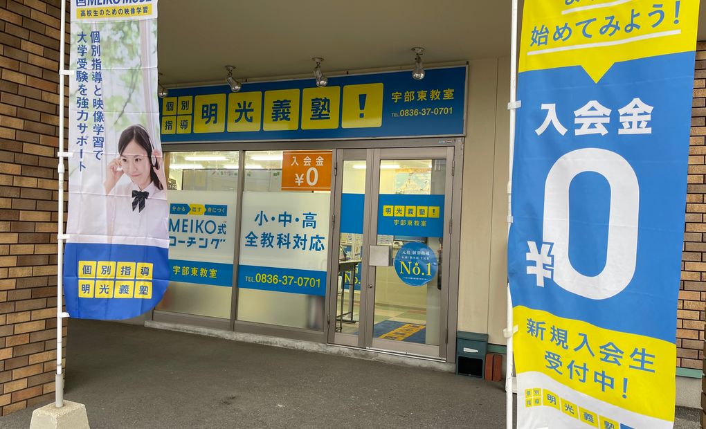 プロクラ 明光義塾 宇部東教室の画像